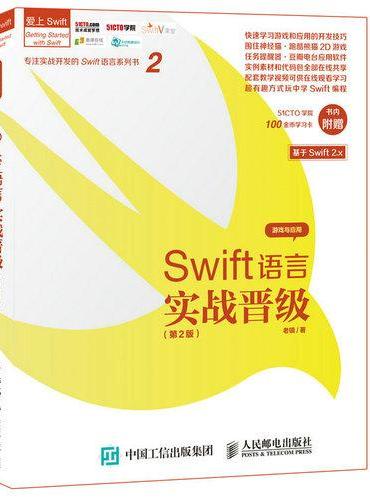 Swift语言实战晋级 第2版