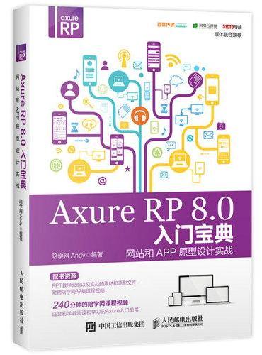 Axure RP 8.0入门宝典 网站和APP原型设计实战