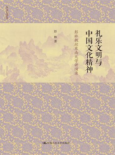 礼乐文明与中国文化精神——彭林教授东南大学讲演录（人文大讲堂）
