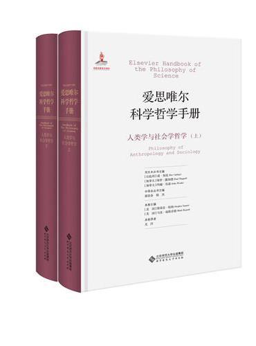 爱思唯尔科学哲学手册：人类学与社会学哲学