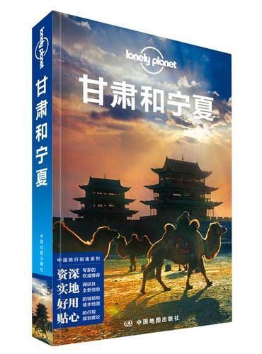 孤独星球Lonely Planet中国旅行指南系列：甘肃和宁夏