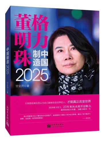 格力董明珠：中国制造2025