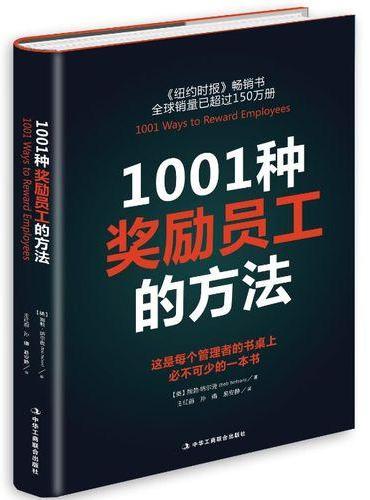 1001种奖励员工的方法（全新版）