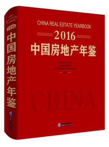 2016中国房地产年鉴