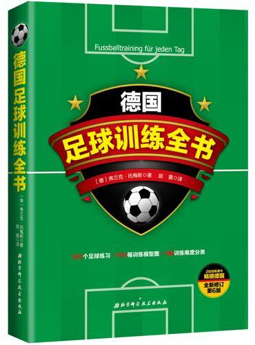 德国足球训练全书（全新修订第6版）
