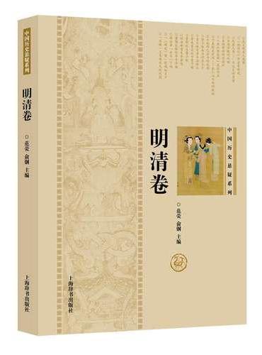 中国历史悬疑系列·明清卷