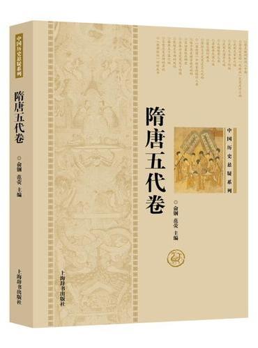 中国历史悬疑系列·隋唐五代卷