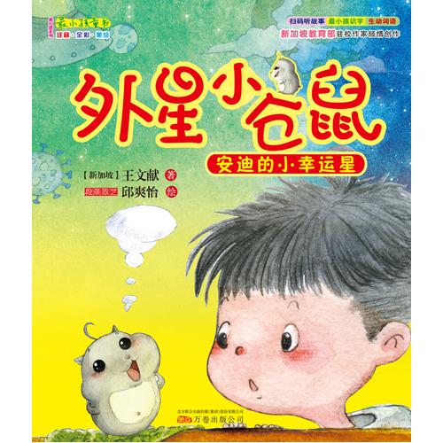 最小孩童书  外星小仓鼠1：安迪的小幸运星