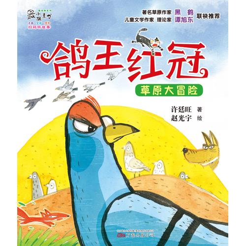 最小孩童书·最动物系列：鸽王红冠 草原大冒险