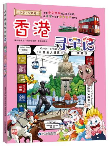 我的第一本大中华寻宝漫画书19 香港寻宝记
