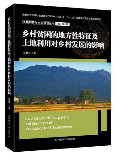 乡村贫困的地方性特征及土地利用对乡村发展的影响