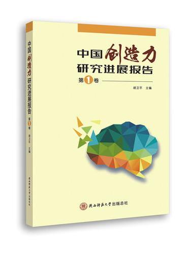 中国创造力研究进展报告（第1卷）