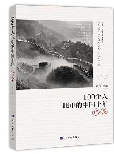 100个人眼中的中国十年·记录
