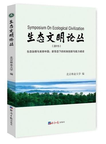 生态文明论丛.2015：生态治理与美丽中国：新常态下的机制创新与能力建设