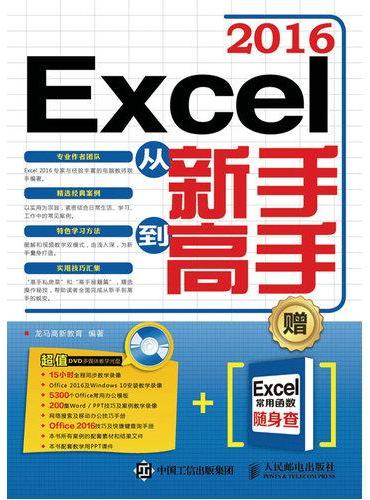 Excel 2016从新手到高手