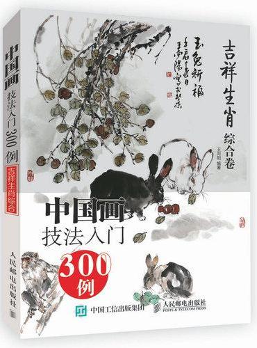 中国画技法入门300例：吉祥生肖综合卷