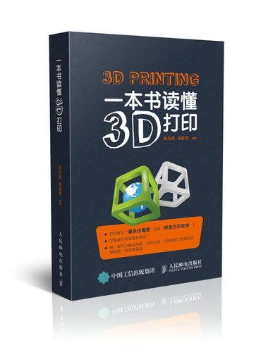 一本书读懂3D打印