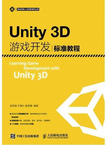 Unity3D游戏开发标准教程