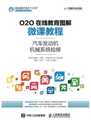 O2O在线教育图解微课教程——汽车发动机机械系统检修