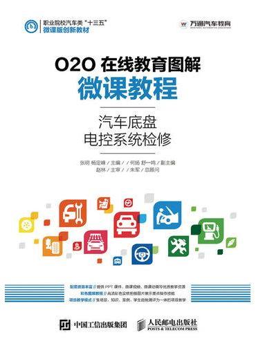 O2O在线教育图解微课教程——汽车底盘电控系统检修
