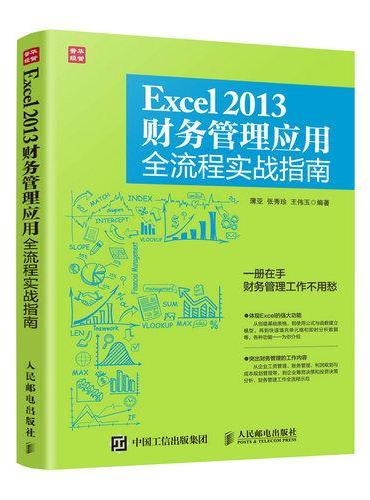 Excel 2013财务管理应用全流程实战指南