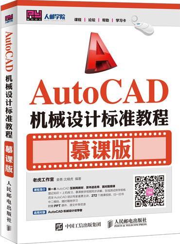 AutoCAD机械设计标准教程 慕课版