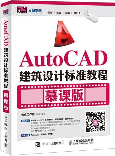 AutoCAD建筑设计标准教程 慕课版
