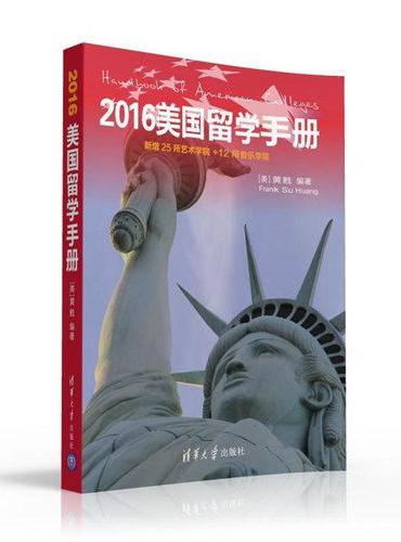 2016美国留学手册（新增25所艺术院校＋12所音乐学院）