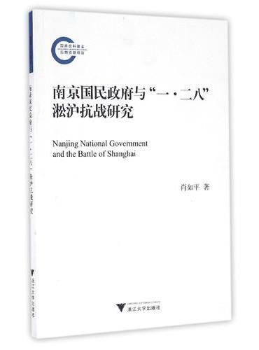 南京国民政府与“一·二八”淞沪抗战研究