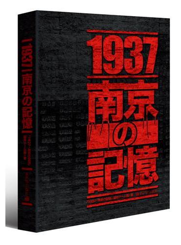 1937 南京记忆（日文）