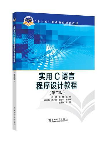 “十三五”职业教育规划教材 实用C语言程序设计教程（第二版）