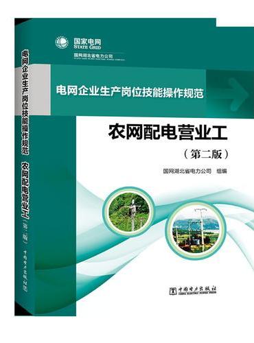 电网企业生产岗位技能操作规范 农网配电营业工（第二版）