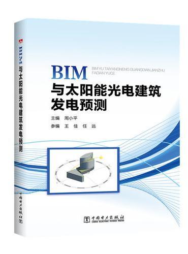 BIM与太阳能光电建筑发电预测