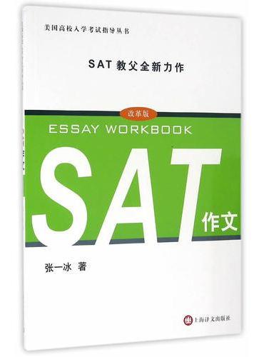 SAT作文（美国高校入学考试指导丛书）