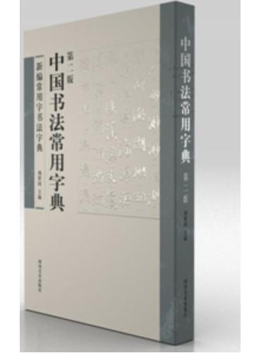 中国书法常用字典