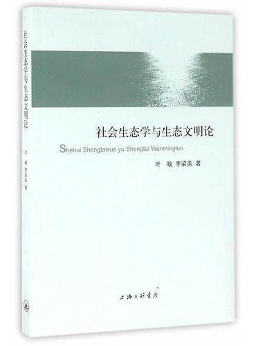 社会生态学与生态文明论