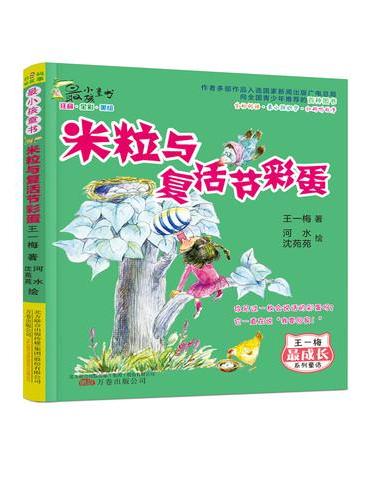 最小孩童书 最成长系列米粒与复活节彩蛋