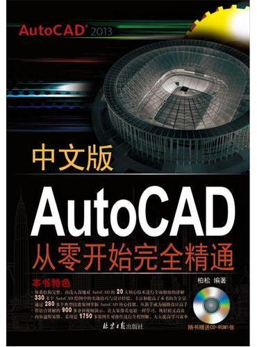 中文版Auto CAD从零开始完全精通