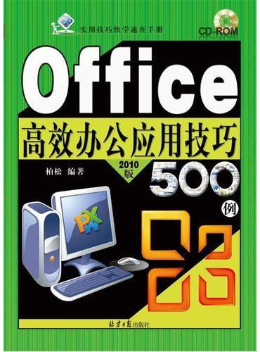 Office高效办公应用技巧500例
