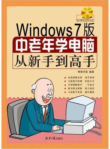 中老年学电脑从新手到高手（windows7版）
