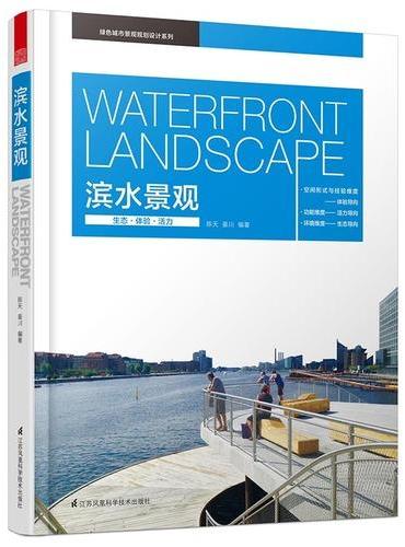 绿色城市景观规划设计系列——滨水景观（设计理论+案列解析，以最新的设计彰显滨水区景观规划的时代感和创新感。）
