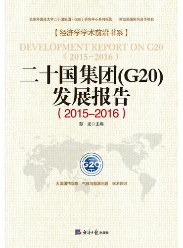 二十国集团（G20）发展报告 ： 2015～2016