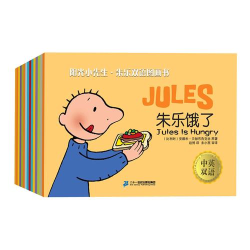 阳光小先生（共15册）第一辑 朱乐双语图画书