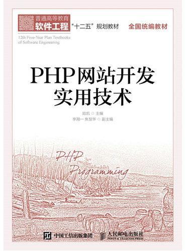 PHP网站开发实用技术