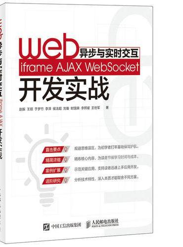 Web异步与实时交互 iframe AJAX WebSocket开发实战