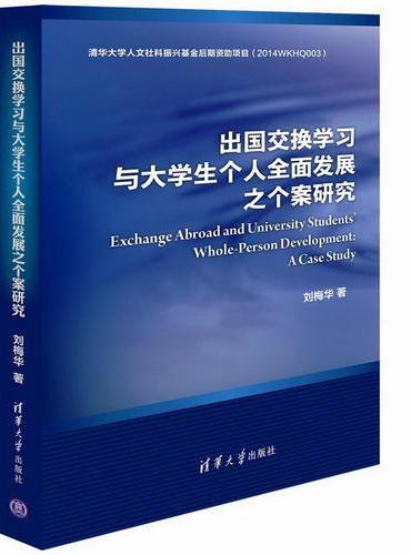 出国交换学习与大学生个人全面发展之个案研究