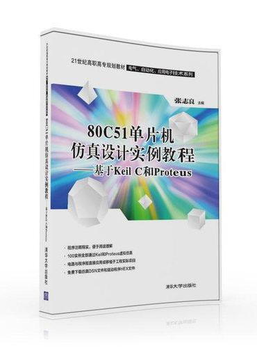 80C51单片机仿真设计实例教程——基于Keil C和Proteus