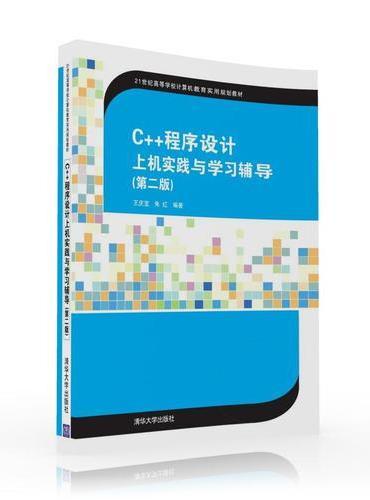 C++程序设计上机实践与学习辅导（第二版）