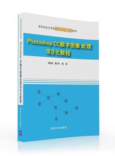 Photoshop CC数字图像处理项目化教程