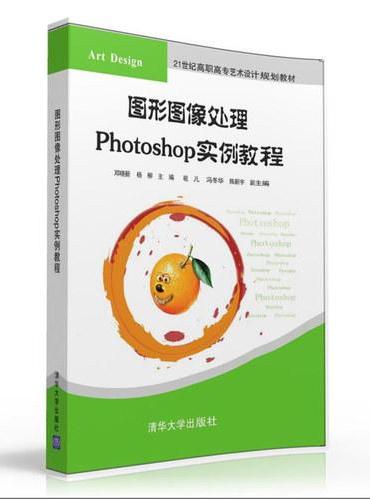 图形图像处理Photoshop实例教程